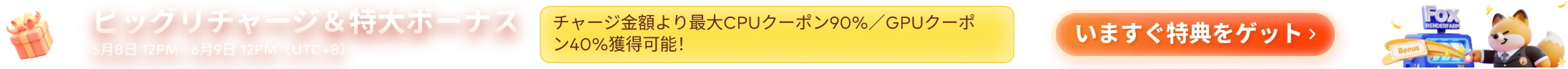 20％ボーナス 初回チャージ時に