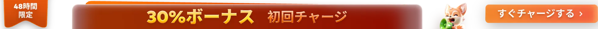 30％ボーナス 初回チャージ時に