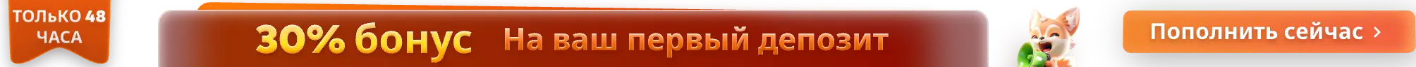 30% бонус На ваш первый депозит
