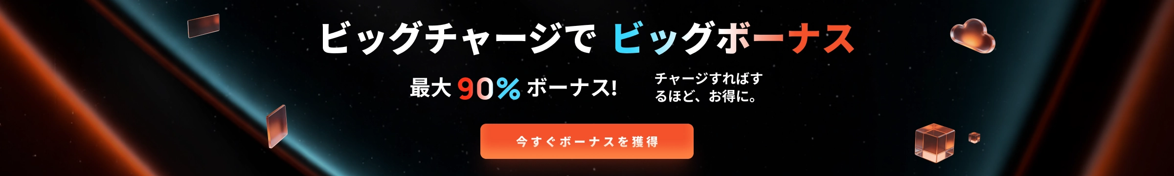 ビッグチャージでビッグボーナス