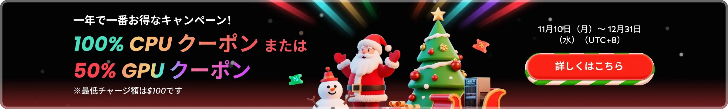 クリスマスキャンペーンのご案内!