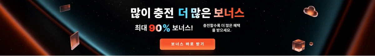많이 충전 & 더 많은 보너스