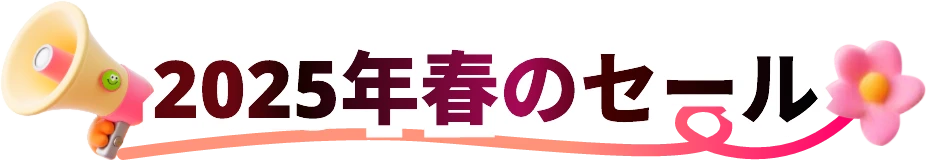 2025年春のセール