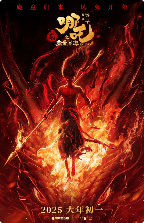 Ne Zha 2 (2025)