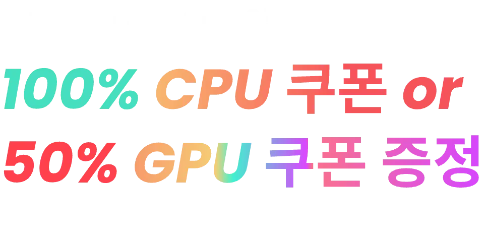 올해 최대 규모의 세일!!100% CPU 쿠폰 or 50% GPU 쿠폰 증정