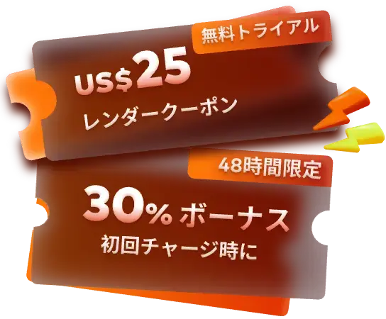 友達を招待して、CPU レンダークーポンをゲットしましょう！