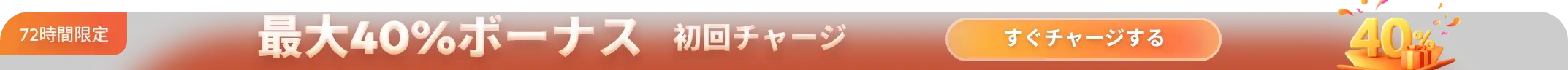 最大40%ボーナス 初回チャージ時に
