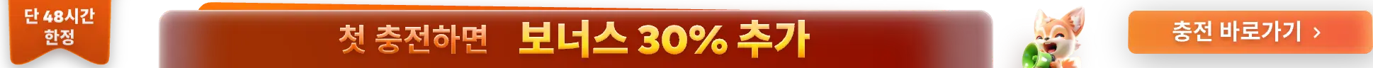 30% 보너스 첫 충전 시 적용