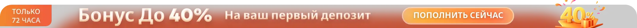 Бонус до 40% на ваш первый депозит