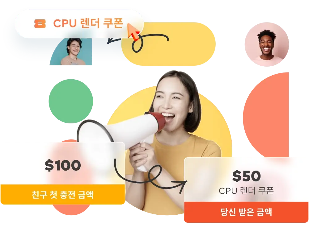 친구 초대하고 CPU 렌더 쿠폰 받으세요!
