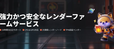 強力かつ安全なレンダーファームサービス