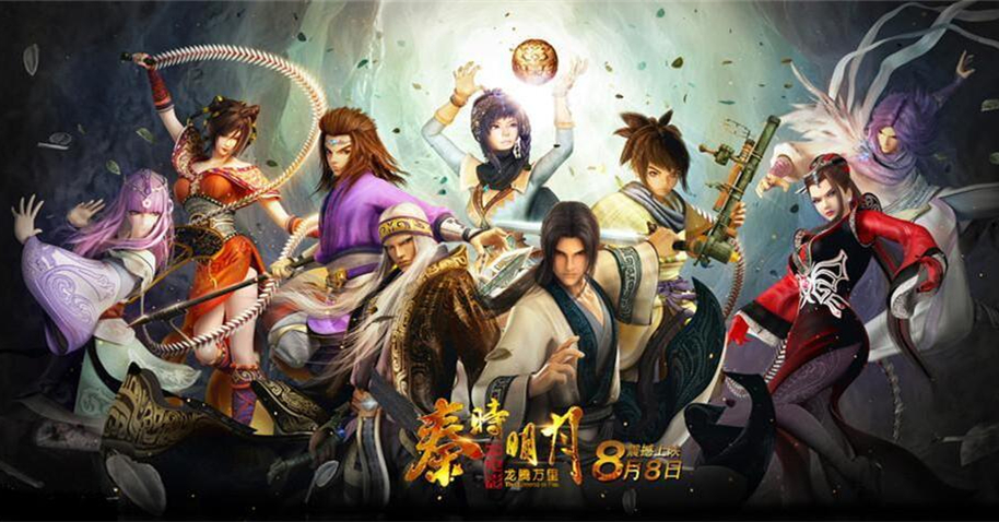 秦时明月