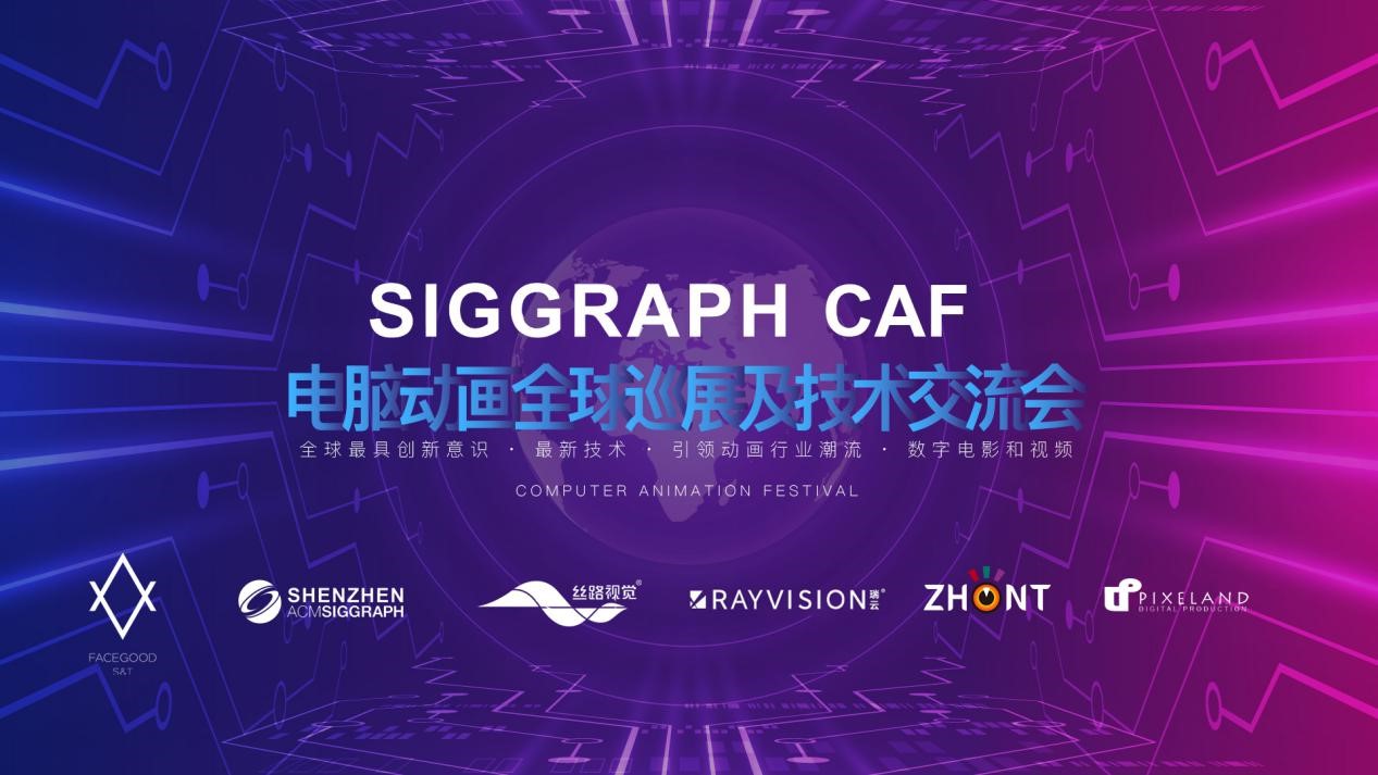 SIGGRAPH Computer Animation Festival (CAF) Traveling Show Held for the First Time in China!